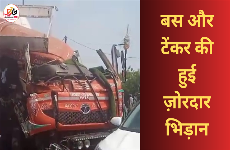 ग्वालियर  न्यूज़- बस और टेंकर की हुई ज़ोरदार भिड़ान, भिड़ान में कई लॉग घायल 